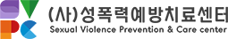 성폭력예방치료센터 로고
