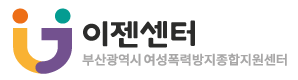 부산광역시 여성폭력방지종합지원센터(이젠센터) 로고