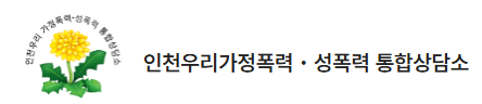 인천 우리 가정폭력·성폭력 통합상담소 로고
