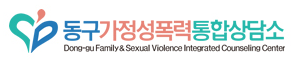 동구 가정·성폭력 통합상담소 로고