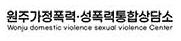 원주 가정폭력·성폭력 통합상담소 로고