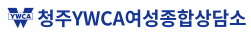 청주YWCA 로고