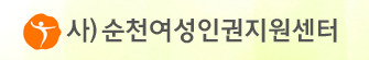 순천여성인권지원센터 로고