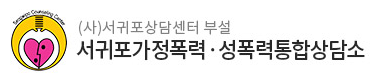 서귀포 가정폭력․성폭력 통합상담소 로고