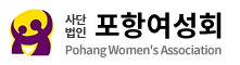 (사)포항여성회 로고